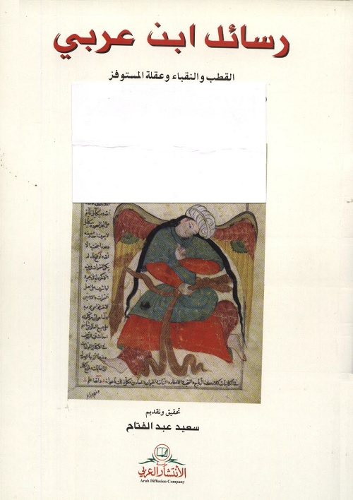 رسائل ابن عربي : القطب والنقباء وعقلة المستوفز